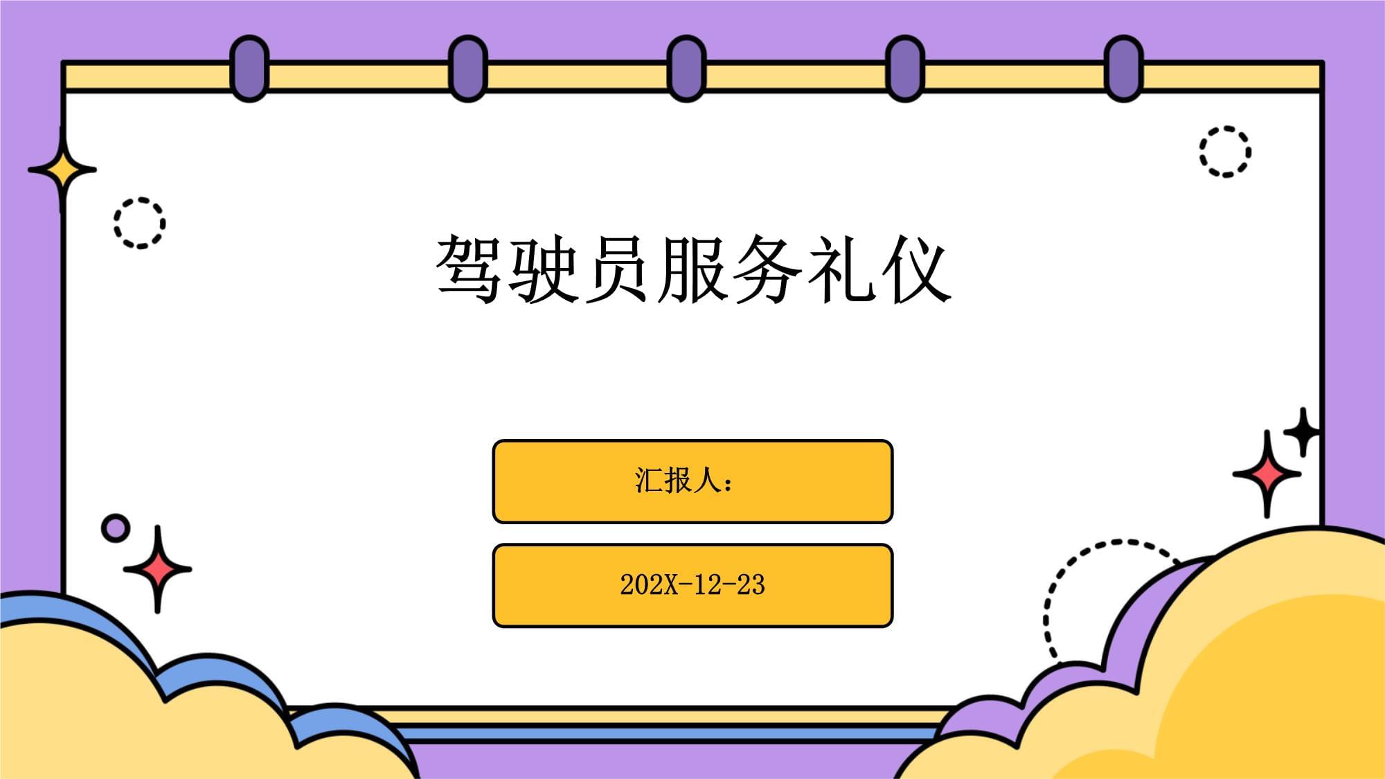 駕駛員服務(wù)禮儀指南