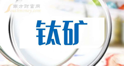 2025年鈦礦龍頭股全解析與技術(shù)服務(wù)平臺價值